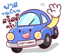 FastTabien บริการจองทะเบียนรถ