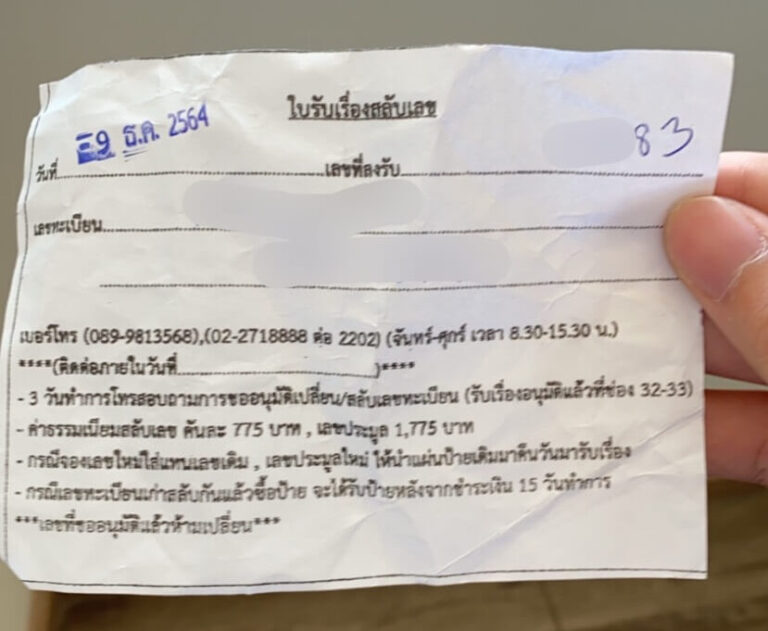 จองทะเบียนรถ ใบนัดรับทะเบียนรถ 1 1