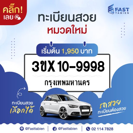 จองทะเบียนกับ Fasttabien