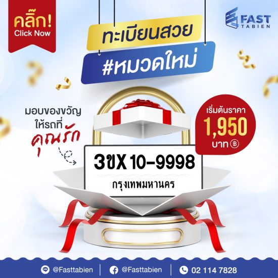 จองทะเบียนกับ Fasttabien