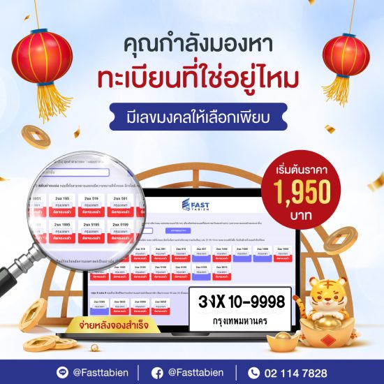 จองทะเบียนกับ Fasttabien