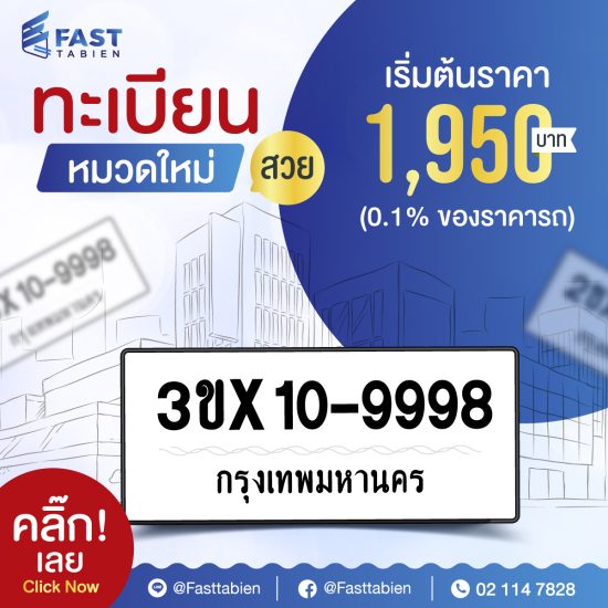 จองทะเบียนกับ Fasttabien