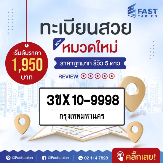 จองทะเบียนกับ Fasttabien