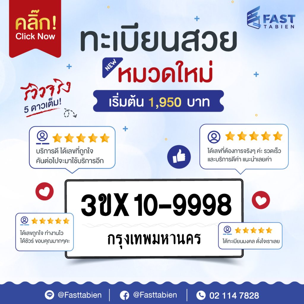 จองทะเบียนกับ Fasttabien