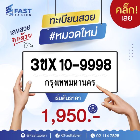 จองทะเบียนกับ Fasttabien