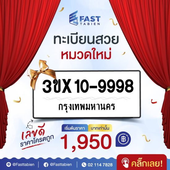 จองทะเบียนกับ Fasttabien